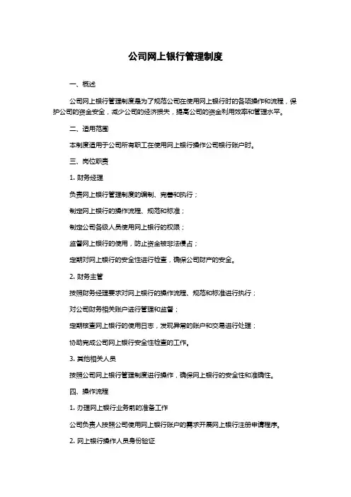 公司网上银行管理制度