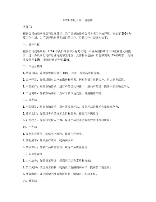 2024年度工作计划通知