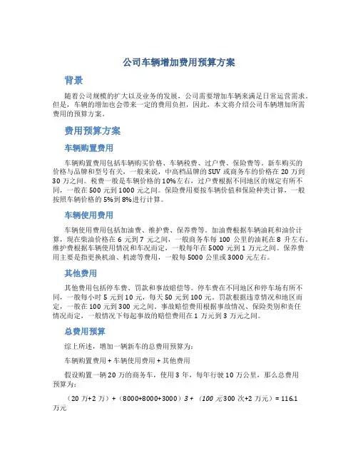 公司车辆增加费用预算方案