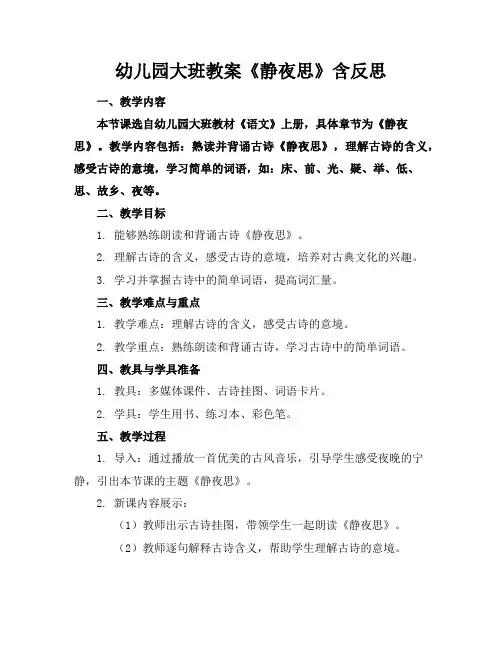 幼儿园大班教案《静夜思》含反思