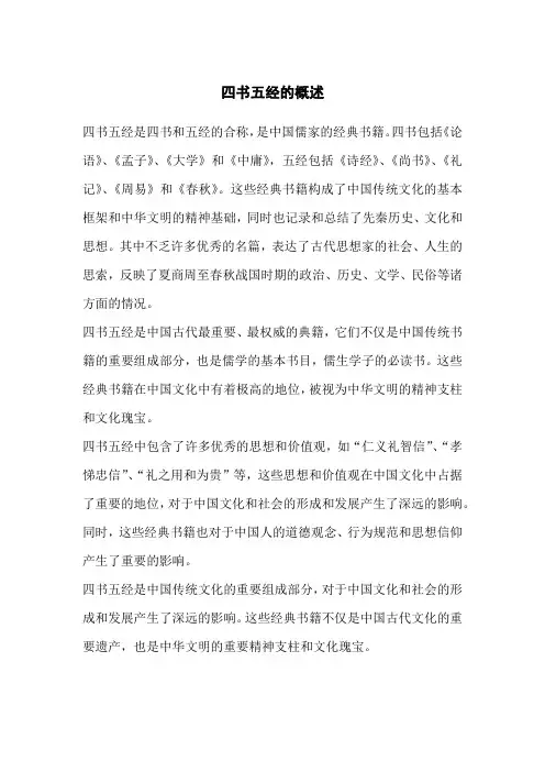 四书五经的概述