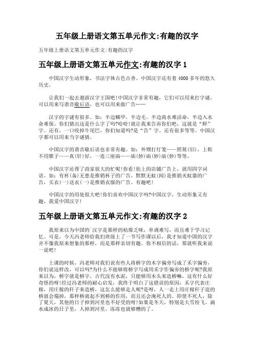 五年级上册语文第五单元作文有趣的汉字