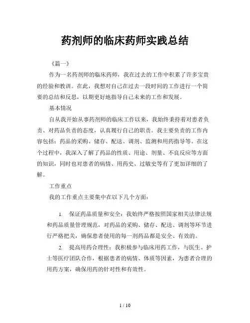 药剂师的临床药师实践总结