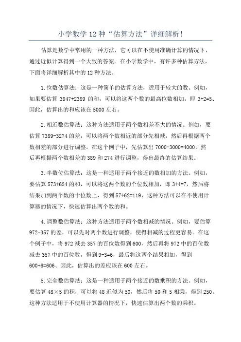 小学数学12种“估算方法”详细解析!