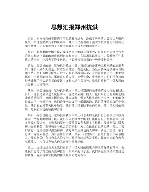 思想汇报郑州抗洪