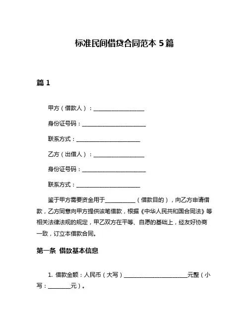 标准民间借贷合同范本5篇
