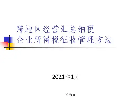 201x跨地区经营汇总纳税企业所得税征收管理办法