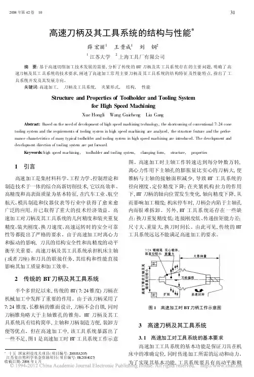 高速刀柄及其工具系统的结构与性能