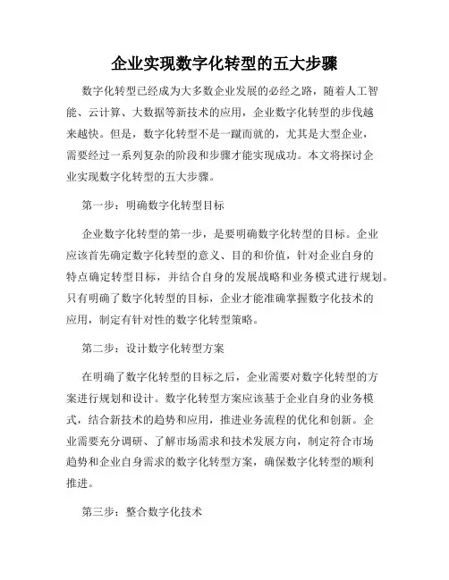 企业实现数字化转型的五大步骤