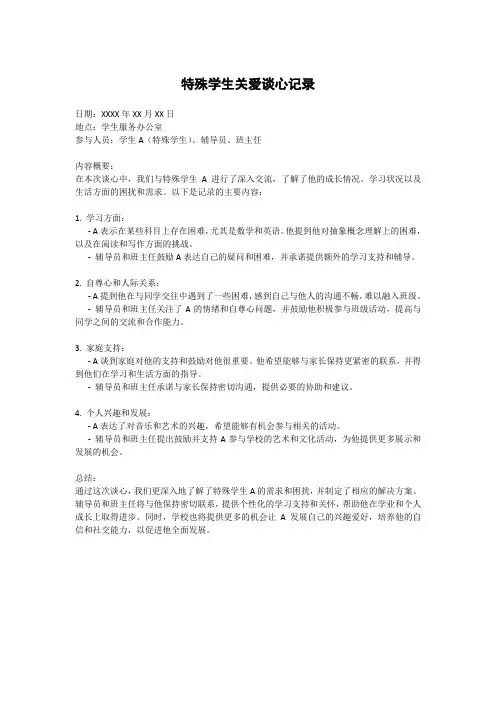 特殊学生关爱谈心记录