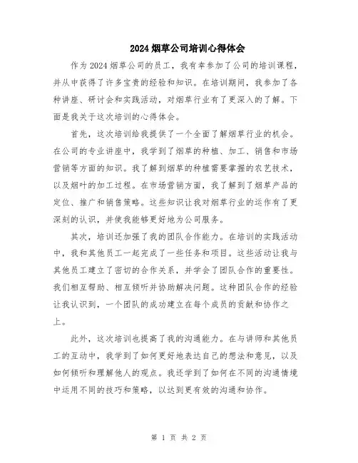 2024烟草公司培训心得体会
