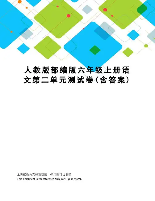 人教版部编版六年级上册语文第二单元测试卷(含答案)