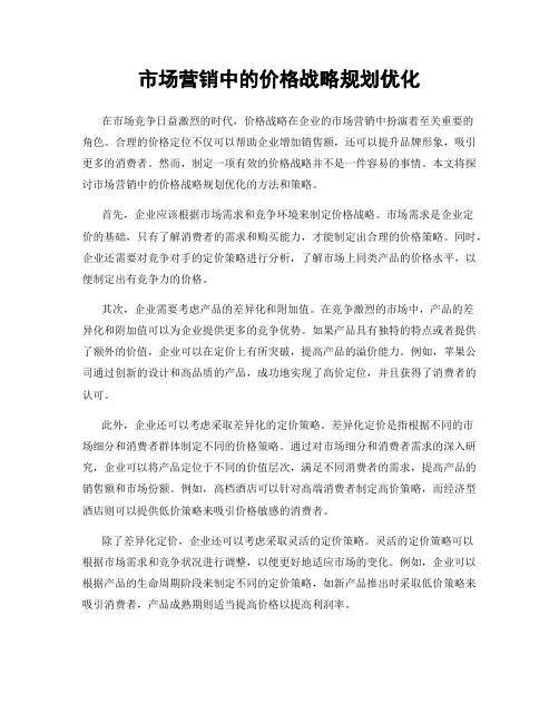 市场营销中的价格战略规划优化
