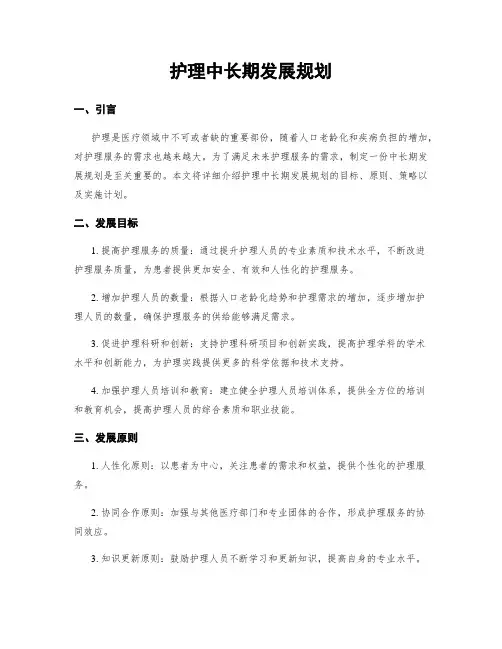 护理中长期发展规划