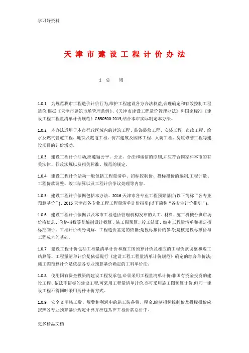 天 津 市 建 设 工 程 计 价 办 法汇编