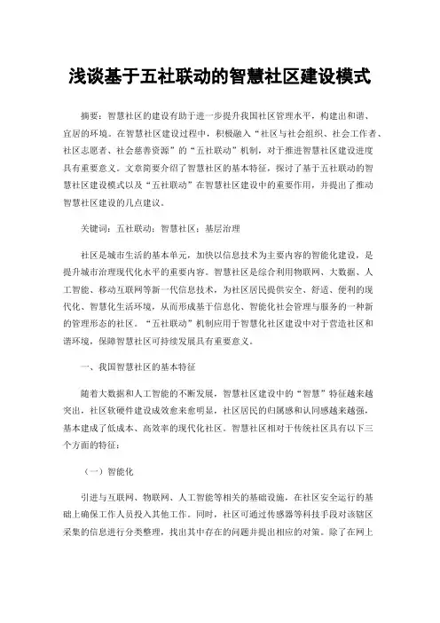 浅谈基于五社联动的智慧社区建设模式