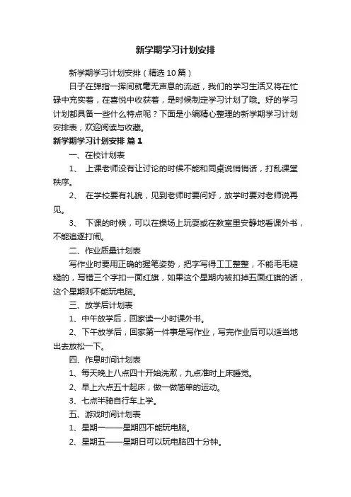新学期学习计划安排（精选10篇）