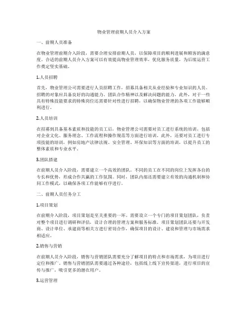 物业管理前期人员介入方案