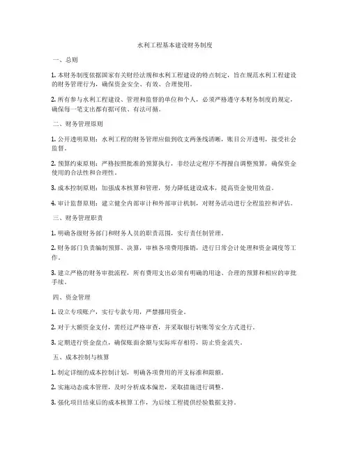 水利工程基本建设财务制度