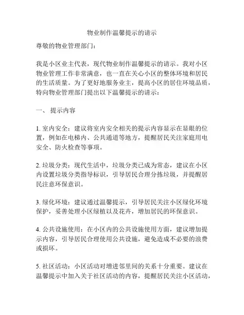 物业制作温馨提示的请示