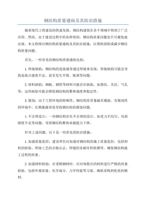 钢结构质量通病及其防治措施