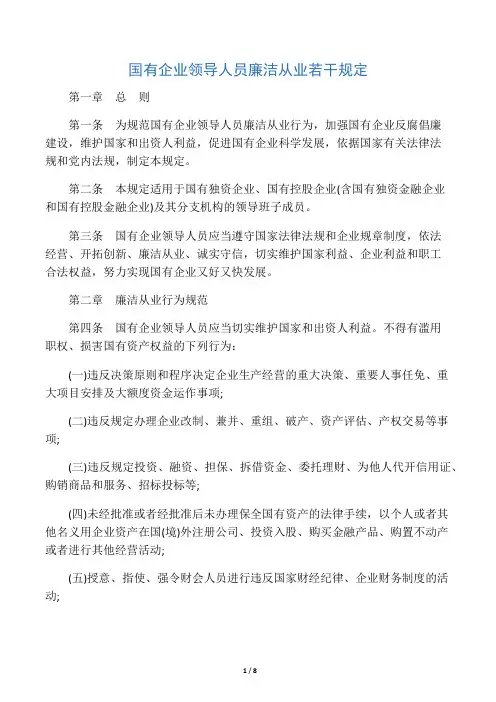 《国有企业领导人员廉洁从业若干规定》