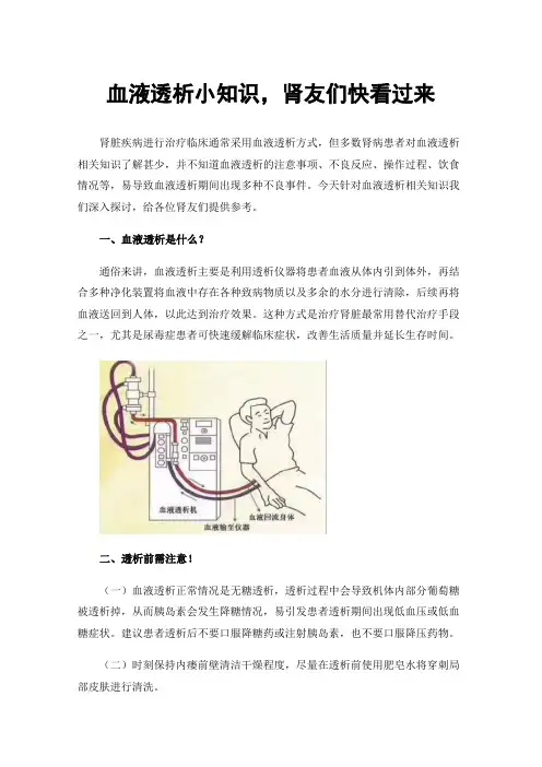 血液透析小知识，肾友们快看过来
