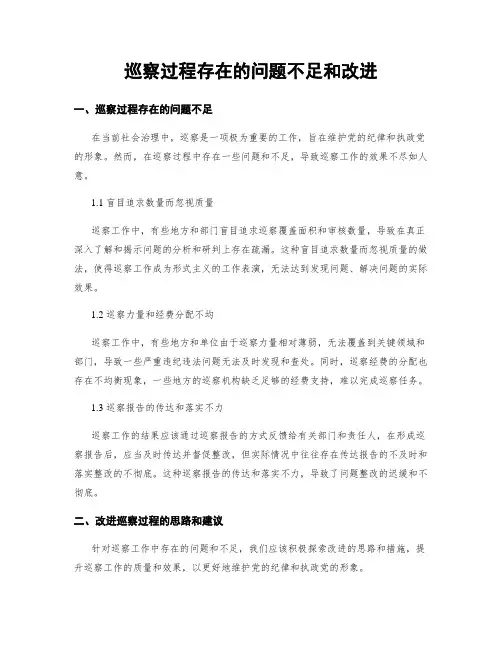巡察过程存在的问题不足和改进