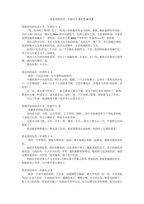 我喜欢的玩具二年级作文【优秀24篇】