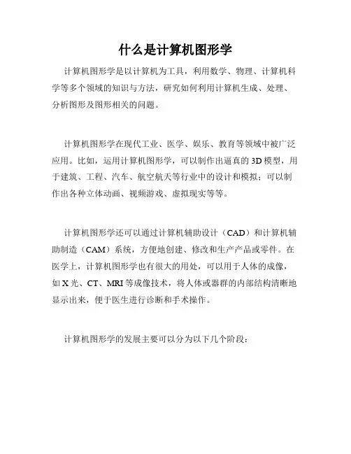 什么是计算机图形学