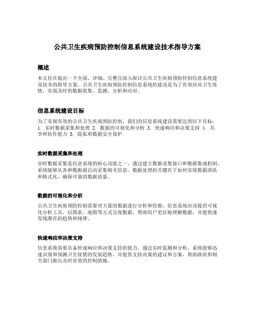公共卫生疾病预防控制信息系统建设技术指导方案