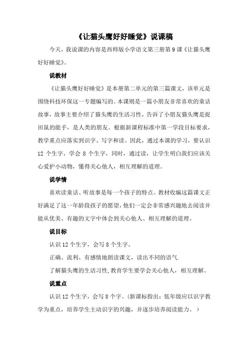 西师版小学语文第三册第9课《让猫头鹰好好睡觉》说课稿