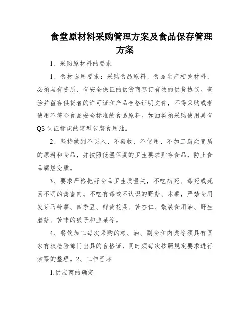 食堂原材料采购管理方案及食品保存管理方案