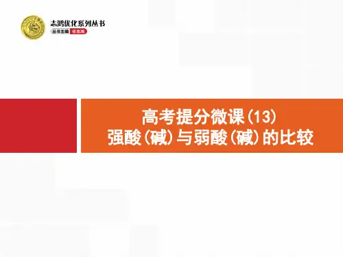 高考提分微课(13) 强酸(碱)与弱酸(碱)的比较
