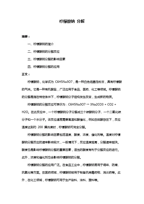 柠檬酸钠 分解