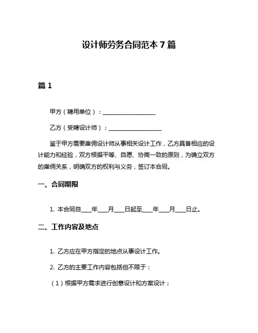 设计师劳务合同范本7篇