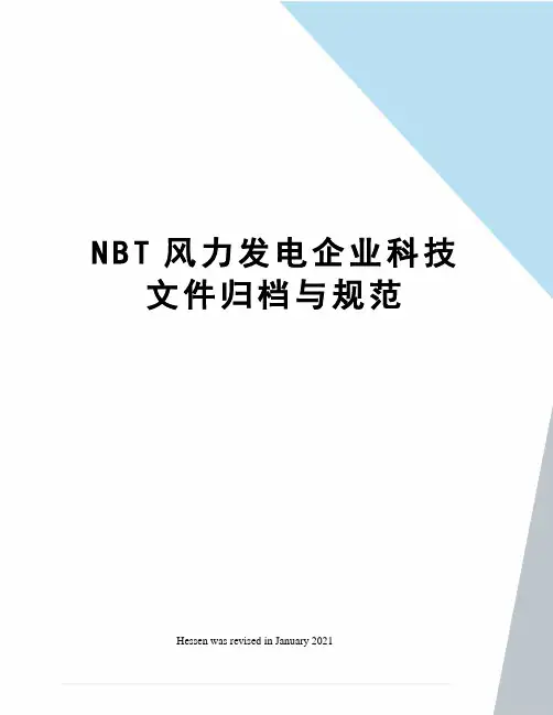 NBT风力发电企业科技文件归档与规范