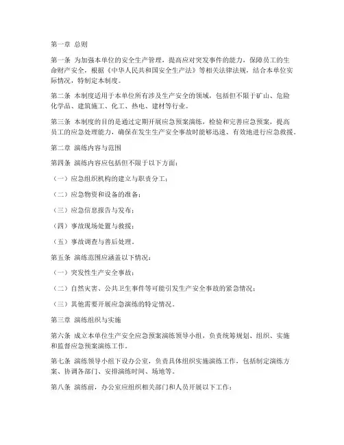 生产安全应急预案演练制度