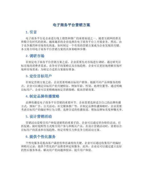 电子商务平台营销方案