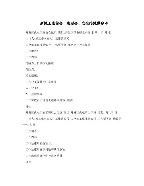新施工班前会、班后会、安全措施供参考
