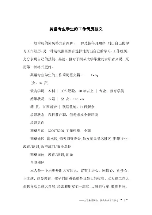英语专业学生的工作简历范文