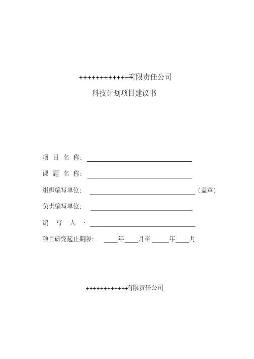 (完整版)科技计划项目建议书模板