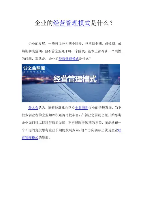 企业的经营管理模式是什么