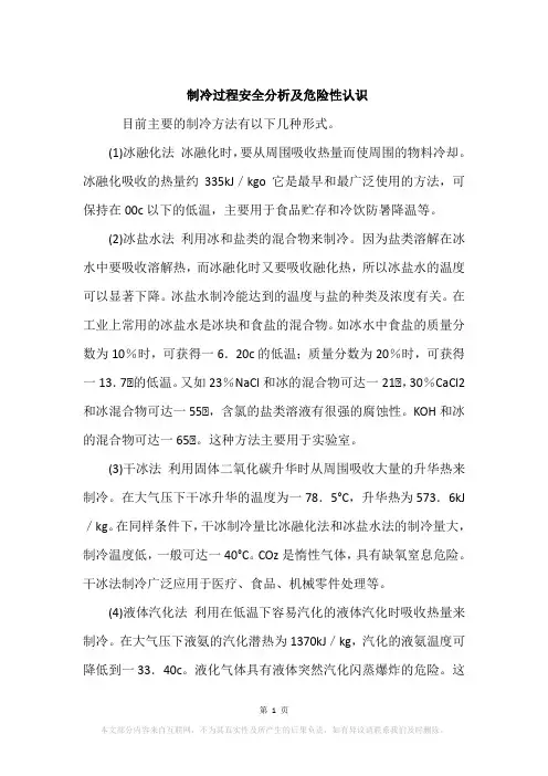 制冷过程安全分析及危险性认识