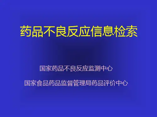 药品不良反应信息检索