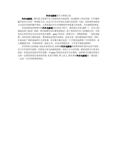 汽车电影院有什么特别之处