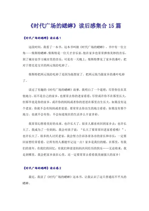 《时代广场的蟋蟀》读后感集合15篇