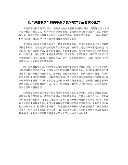 以“深度教学”的高中数学教学培养学生的核心素养