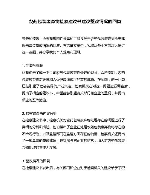 农药包装废弃物检察建议书建议整改情况的回复