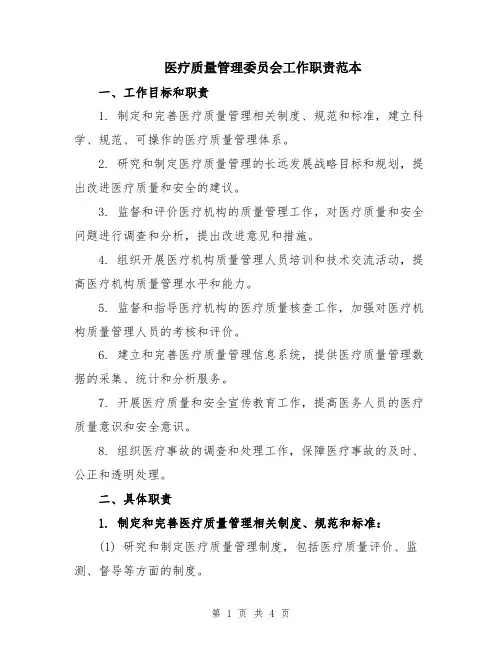 医疗质量管理委员会工作职责范本